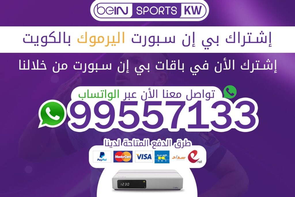 اشتراك بي ان سبورت اليرموك