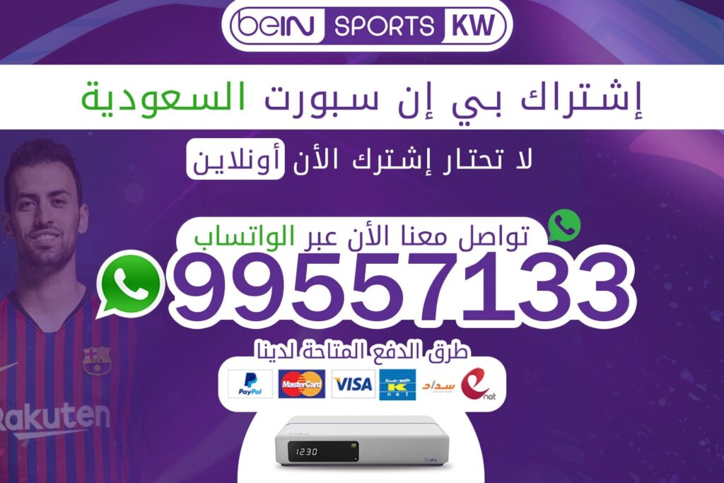 اشتراك بي ان سبورت السعودية