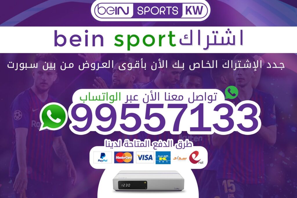 اشتراك bein sport