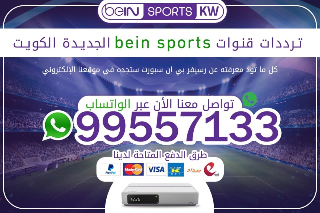 ترددات قنوات bein sport